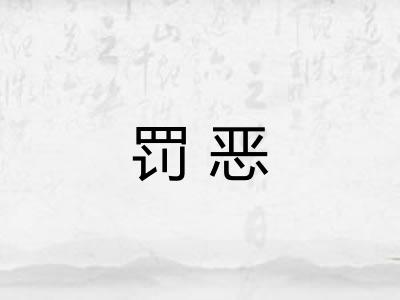 罚恶 罚恶