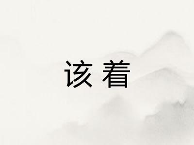 该着 该着