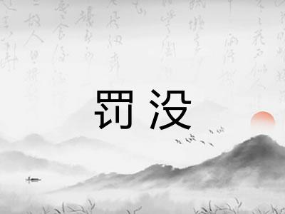罚没 罚没