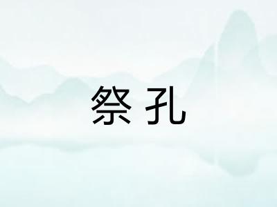 祭孔