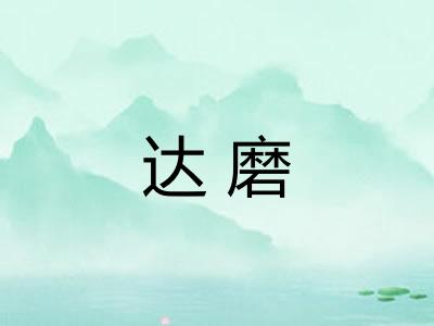 达磨
