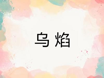 乌焰 乌焰