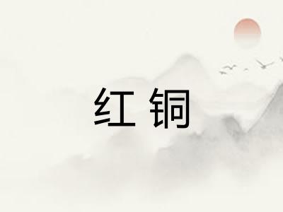 红铜
