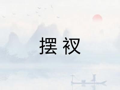 摆衩