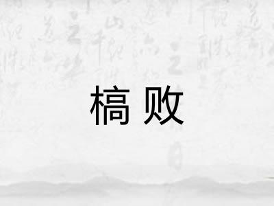 槁败 槁败