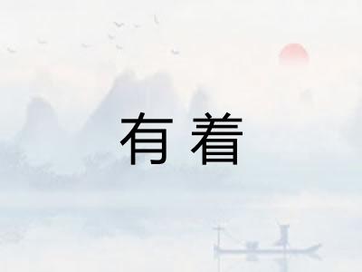 有着