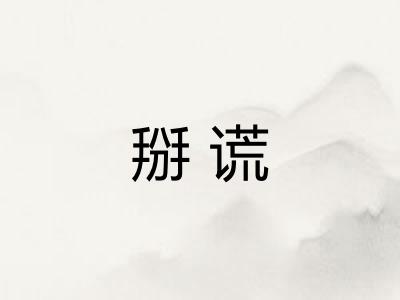 掰谎 掰谎