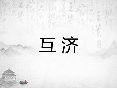 互济 互济
