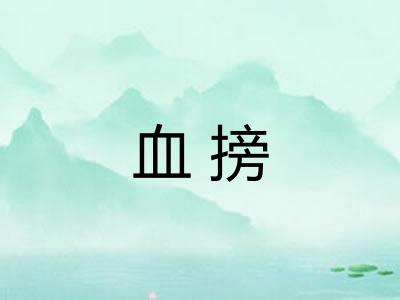 血搒 血搒
