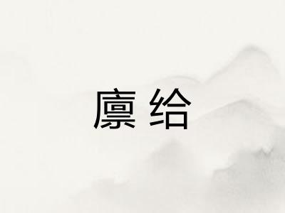 廪给