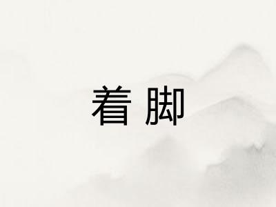 着脚