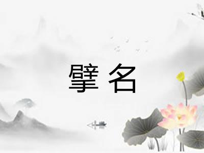 擘名 擘名