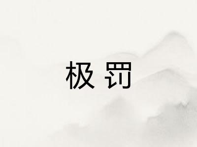 极罚 极罚