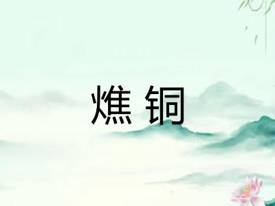 燋铜 燋铜