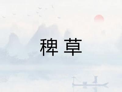 稗草 稗草
