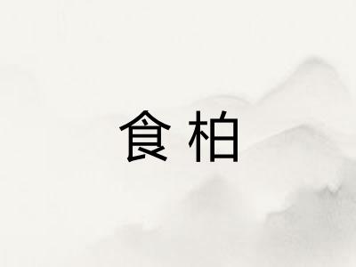 食柏 食柏