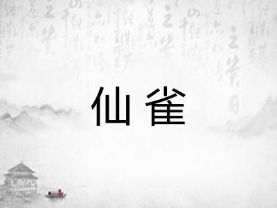 仙雀 仙雀