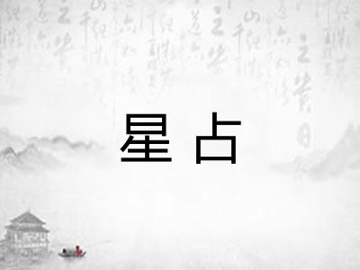 星占