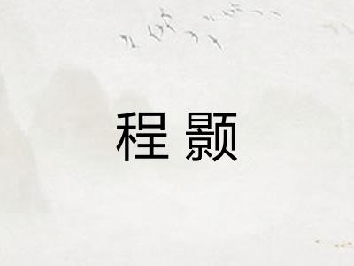 程颢