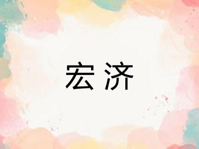 宏济