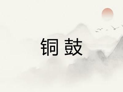铜鼓