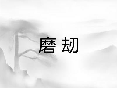 磨刼