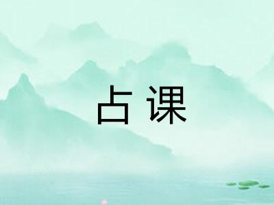 占课