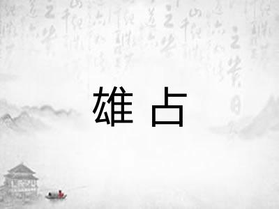 雄占