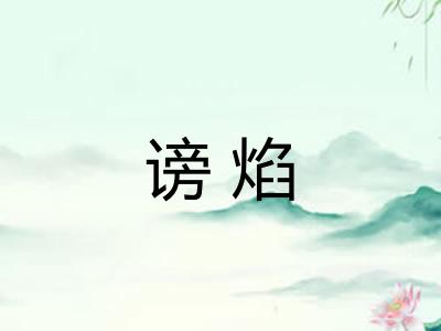 谤焰 谤焰