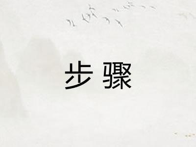 步骤