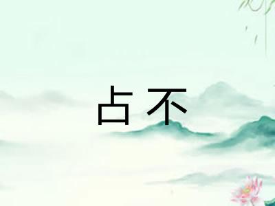 占不
