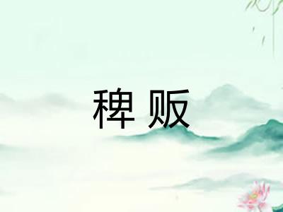 稗贩 稗贩