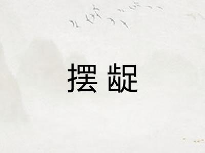 摆龊