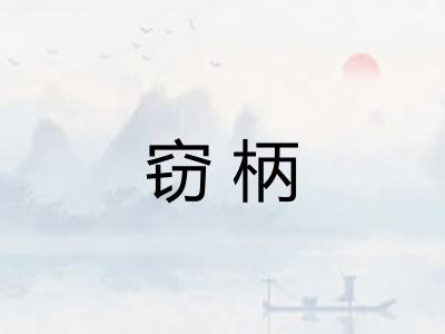 窃柄