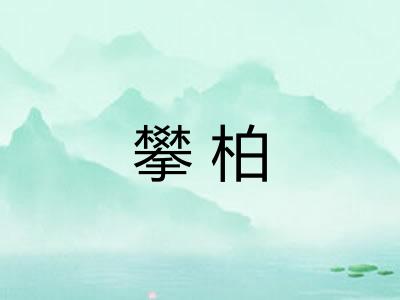 攀柏 攀柏