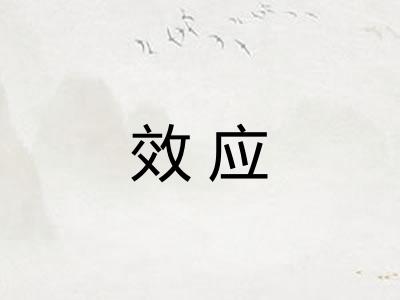 效应
