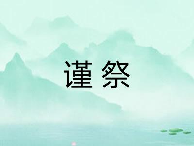 谨祭