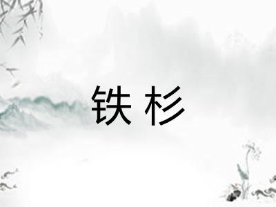 铁杉