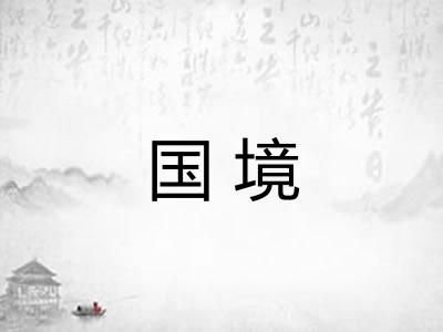 国境