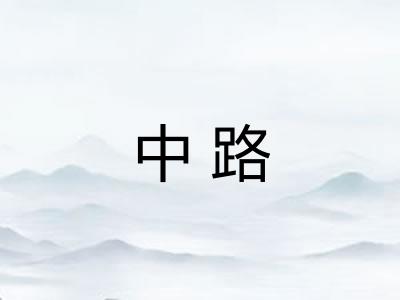 中路