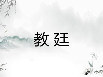教廷