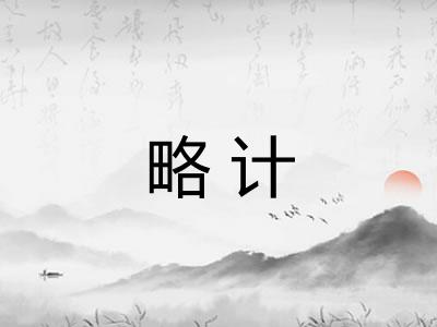 略计