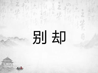 别却