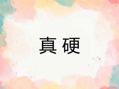 真硬