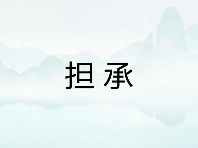 担承