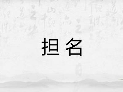 担名 担名