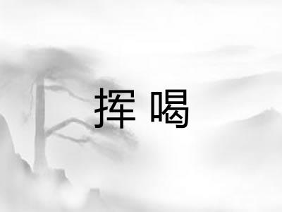 挥喝