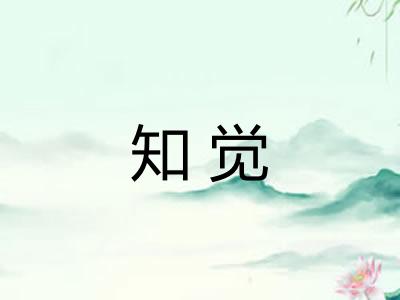 知觉