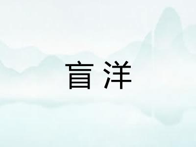 盲洋 盲洋