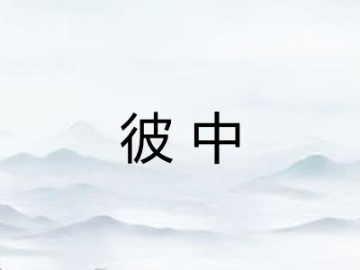 彼中 彼中
